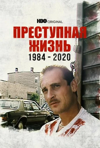 Преступная жизнь: 1984-2020 (2021) онлайн бесплатно